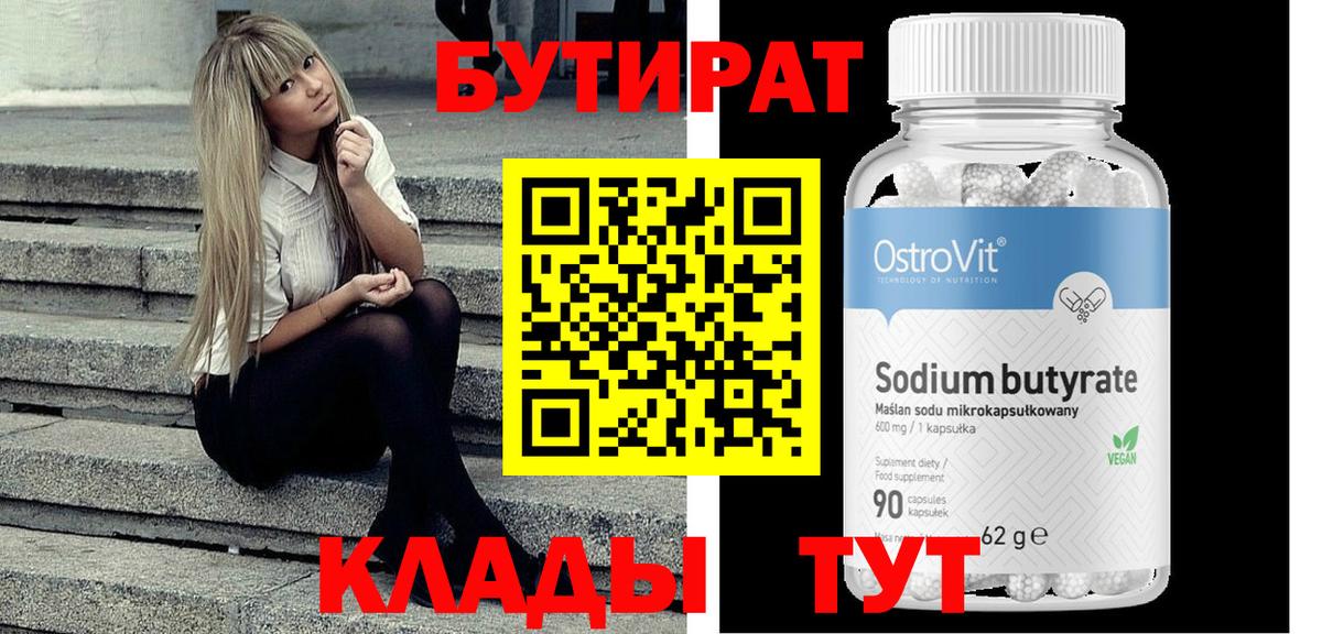 Бутират бутик Чапаевск