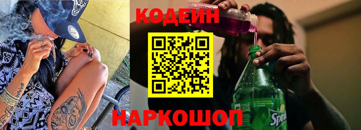 Чапаевск  Codein Purple Drank  Кодеиновый сироп Lean напиток Lean (лин)  Вход с VPN 